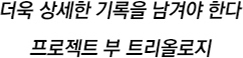프로젝트부 트리올로지
