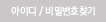 아이디 비번 찾기